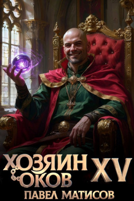 Хозяин Оков XV -                   Павел Матисов - Лучшие аудиокниги слушать онлайн бесплатно Новые аудиокниги mp3 (мп3) на сайте mp3-knigi-audio.com