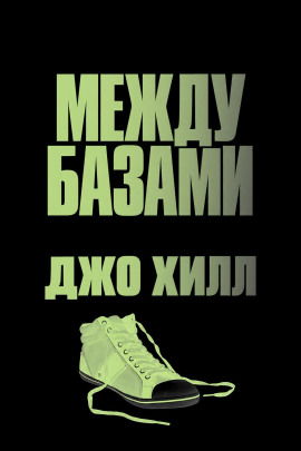 Между базами - Джо Хилл - Лучшие аудиокниги слушать онлайн бесплатно Новые аудиокниги mp3 (мп3) на сайте mp3-knigi-audio.com