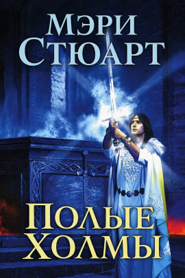 Полые холмы - Мэри Стюарт - Лучшие аудиокниги слушать онлайн бесплатно Новые аудиокниги mp3 (мп3) на сайте mp3-knigi-audio.com
