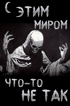 С этим миром что-то не так - Итан Нэлоу - Лучшие аудиокниги слушать онлайн бесплатно Новые аудиокниги mp3 (мп3) на сайте mp3-knigi-audio.com