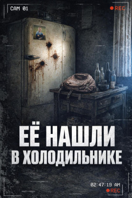 Тело в холодильнике - Автор неизвестен - Лучшие аудиокниги слушать онлайн бесплатно Новые аудиокниги mp3 (мп3) на сайте mp3-knigi-audio.com