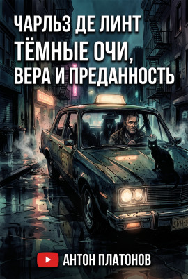 Тёмные очи, вера и преданность - Чарльз де Линт - Лучшие аудиокниги слушать онлайн бесплатно Новые аудиокниги mp3 (мп3) на сайте mp3-knigi-audio.com