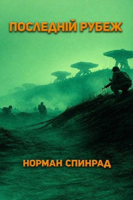 Последний рубеж - Норман Спинрад - Лучшие аудиокниги слушать онлайн бесплатно Новые аудиокниги mp3 (мп3) на сайте mp3-knigi-audio.com