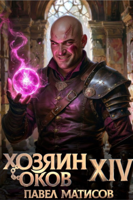 Хозяин Оков XIV - Павел Матисов - Лучшие аудиокниги слушать онлайн бесплатно Новые аудиокниги mp3 (мп3) на сайте mp3-knigi-audio.com