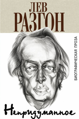 Непридуманное - Лев Разгон - Лучшие аудиокниги слушать онлайн бесплатно Новые аудиокниги mp3 (мп3) на сайте mp3-knigi-audio.com