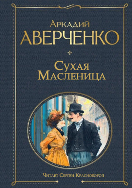 Сухая масленица - Аркадий Аверченко - Лучшие аудиокниги слушать онлайн бесплатно Новые аудиокниги mp3 (мп3) на сайте mp3-knigi-audio.com