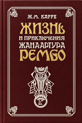 Жизнь и приключения Жана-Артура Рембо -                   Жан-Мари Карре - Лучшие аудиокниги слушать онлайн бесплатно Новые аудиокниги mp3 (мп3) на сайте mp3-knigi-audio.com