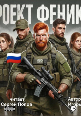 Проект Феникс -                   Игорь Рудай - Лучшие аудиокниги слушать онлайн бесплатно Новые аудиокниги mp3 (мп3) на сайте mp3-knigi-audio.com