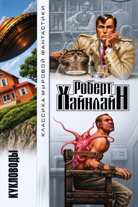 Кукловоды - Роберт Хайнлайн - Лучшие аудиокниги слушать онлайн бесплатно Новые аудиокниги mp3 (мп3) на сайте mp3-knigi-audio.com