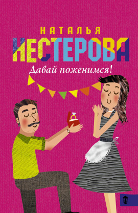 Давай поженимся! - Наталья Нестерова - Лучшие аудиокниги слушать онлайн бесплатно Новые аудиокниги mp3 (мп3) на сайте mp3-knigi-audio.com