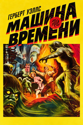 Машина времени - Герберт Уэллс - Лучшие аудиокниги слушать онлайн бесплатно Новые аудиокниги mp3 (мп3) на сайте mp3-knigi-audio.com