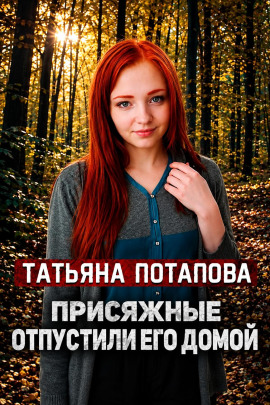 Вердикт: невиновен - Автор неизвестен - Лучшие аудиокниги слушать онлайн бесплатно Новые аудиокниги mp3 (мп3) на сайте mp3-knigi-audio.com