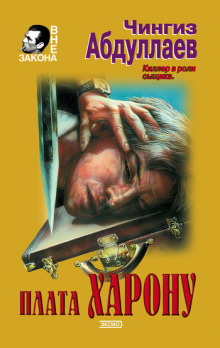Плата Харону - Чингиз Абдуллаев - Лучшие аудиокниги слушать онлайн бесплатно Новые аудиокниги mp3 (мп3) на сайте mp3-knigi-audio.com