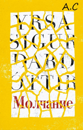 Молчание - Ирса Сигурдардоттир - Лучшие аудиокниги слушать онлайн бесплатно Новые аудиокниги mp3 (мп3) на сайте mp3-knigi-audio.com