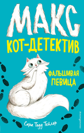 Фальшивая певица -                   Сара Тодд Тейлор - Лучшие аудиокниги слушать онлайн бесплатно Новые аудиокниги mp3 (мп3) на сайте mp3-knigi-audio.com