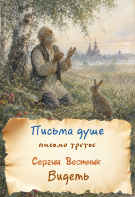Видеть -                   Сергий Вестник - Лучшие аудиокниги слушать онлайн бесплатно Новые аудиокниги mp3 (мп3) на сайте mp3-knigi-audio.com