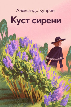 Куст сирени - Александр Куприн - Лучшие аудиокниги слушать онлайн бесплатно Новые аудиокниги mp3 (мп3) на сайте mp3-knigi-audio.com