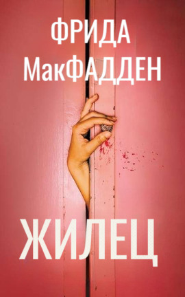 Жилец -                   Фрида Макфадден - Лучшие аудиокниги слушать онлайн бесплатно Новые аудиокниги mp3 (мп3) на сайте mp3-knigi-audio.com