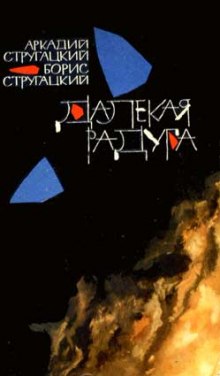 Далёкая Радуга - Аркадий Стругацкий - Лучшие аудиокниги слушать онлайн бесплатно Новые аудиокниги mp3 (мп3) на сайте mp3-knigi-audio.com