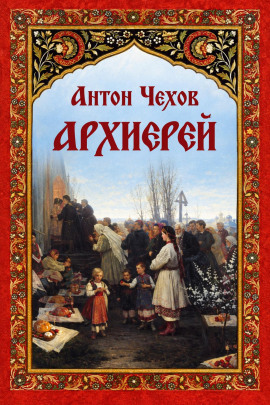 Архиерей - Антон Чехов - Лучшие аудиокниги слушать онлайн бесплатно Новые аудиокниги mp3 (мп3) на сайте mp3-knigi-audio.com