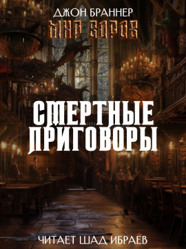 Смертные приговоры - Джон Браннер - Лучшие аудиокниги слушать онлайн бесплатно Новые аудиокниги mp3 (мп3) на сайте mp3-knigi-audio.com