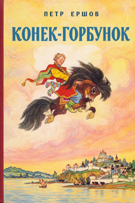 Конек-Горбунок - Петр Ершов - Лучшие аудиокниги слушать онлайн бесплатно Новые аудиокниги mp3 (мп3) на сайте mp3-knigi-audio.com