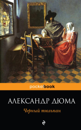 Чёрный тюльпан - Александр Дюма - Лучшие аудиокниги слушать онлайн бесплатно Новые аудиокниги mp3 (мп3) на сайте mp3-knigi-audio.com