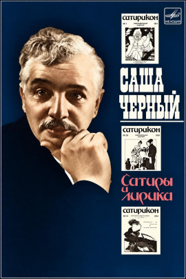 Сатиры и лирика - Саша Чёрный - Лучшие аудиокниги слушать онлайн бесплатно Новые аудиокниги mp3 (мп3) на сайте mp3-knigi-audio.com