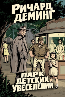 Парк детских увеселений -                   Ричард Деминг - Лучшие аудиокниги слушать онлайн бесплатно Новые аудиокниги mp3 (мп3) на сайте mp3-knigi-audio.com