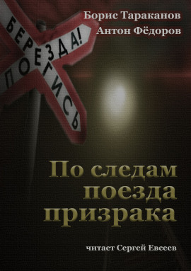 По следам поезда призрака -                   Антон Федоров - Лучшие аудиокниги слушать онлайн бесплатно Новые аудиокниги mp3 (мп3) на сайте mp3-knigi-audio.com