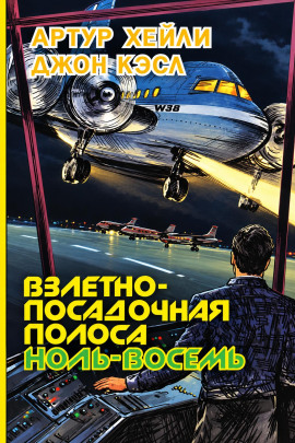 Взлетно-посадочная полоса ноль-восемь - Артур Хейли - Лучшие аудиокниги слушать онлайн бесплатно Новые аудиокниги mp3 (мп3) на сайте mp3-knigi-audio.com