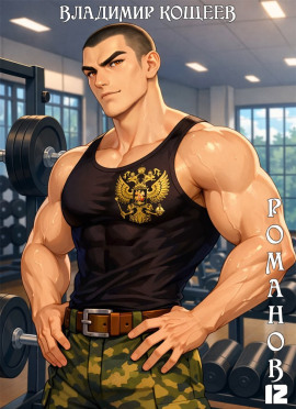 #Бояръ-Аниме. Романов. Том 12 -                   Владимир Кощеев - Лучшие аудиокниги слушать онлайн бесплатно Новые аудиокниги mp3 (мп3) на сайте mp3-knigi-audio.com