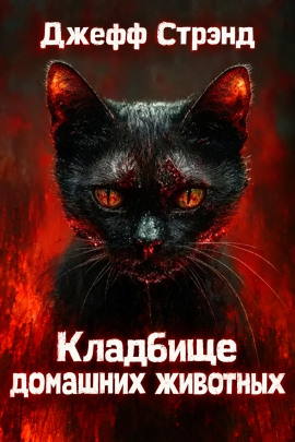 Кладбище домашних животных - Джефф Стрэнд - Лучшие аудиокниги слушать онлайн бесплатно Новые аудиокниги mp3 (мп3) на сайте mp3-knigi-audio.com