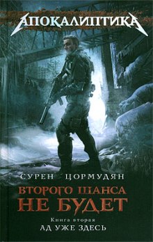 Ад уже здесь - Сурен Цормудян - Лучшие аудиокниги слушать онлайн бесплатно Новые аудиокниги mp3 (мп3) на сайте mp3-knigi-audio.com