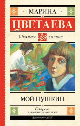 Мой Пушкин - Марина Цветаева - Лучшие аудиокниги слушать онлайн бесплатно Новые аудиокниги mp3 (мп3) на сайте mp3-knigi-audio.com
