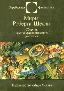 Фантастические рассказы - Роберт Шекли - Лучшие аудиокниги слушать онлайн бесплатно Новые аудиокниги mp3 (мп3) на сайте mp3-knigi-audio.com