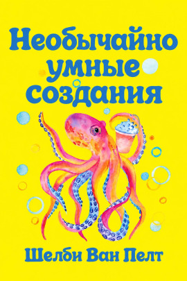 Необычайно умные создания -                   Шелби Ван Пелт - Лучшие аудиокниги слушать онлайн бесплатно Новые аудиокниги mp3 (мп3) на сайте mp3-knigi-audio.com
