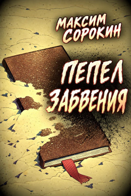 Пепел забвения -                   Максим Сорокин - Лучшие аудиокниги слушать онлайн бесплатно Новые аудиокниги mp3 (мп3) на сайте mp3-knigi-audio.com