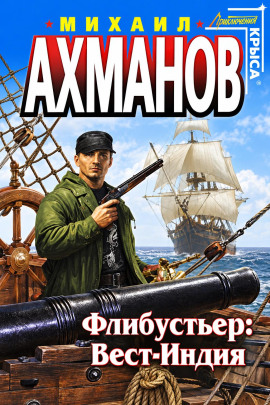 Флибустьер. Вест-Индия - Михаил Ахманов - Лучшие аудиокниги слушать онлайн бесплатно Новые аудиокниги mp3 (мп3) на сайте mp3-knigi-audio.com