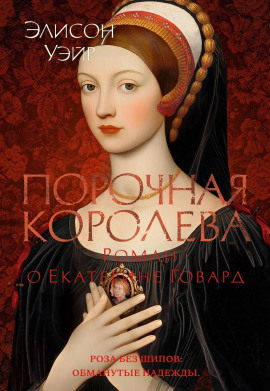 Порочная королева. Роман о Екатерине Говард - Элисон Уэйр - Лучшие аудиокниги слушать онлайн бесплатно Новые аудиокниги mp3 (мп3) на сайте mp3-knigi-audio.com