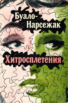 Хитросплетения - Буало-Нарсежак - Лучшие аудиокниги слушать онлайн бесплатно Новые аудиокниги mp3 (мп3) на сайте mp3-knigi-audio.com