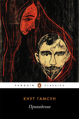 Привидение - Кнут Гамсун - Лучшие аудиокниги слушать онлайн бесплатно Новые аудиокниги mp3 (мп3) на сайте mp3-knigi-audio.com