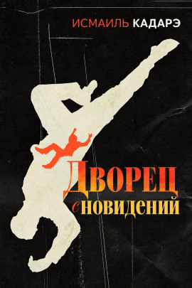 Дворец сновидений - Исмаиль Кадарэ - Лучшие аудиокниги слушать онлайн бесплатно Новые аудиокниги mp3 (мп3) на сайте mp3-knigi-audio.com