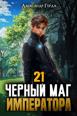 Черный Маг Императора 21 - Александр Герда - Лучшие аудиокниги слушать онлайн бесплатно Новые аудиокниги mp3 (мп3) на сайте mp3-knigi-audio.com