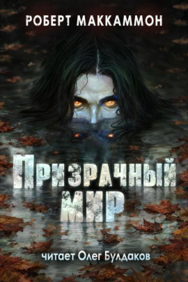Ночная поездка - Роберт Маккаммон - Лучшие аудиокниги слушать онлайн бесплатно Новые аудиокниги mp3 (мп3) на сайте mp3-knigi-audio.com