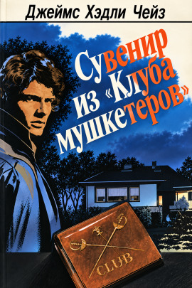 Сувенир из «Клуба мушкетёров» - Чейз Джеймс Хедли - Лучшие аудиокниги слушать онлайн бесплатно Новые аудиокниги mp3 (мп3) на сайте mp3-knigi-audio.com