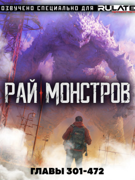 Рай Монстров - Том 16 - Nuclear Warhead Cooked in Wine - Лучшие аудиокниги слушать онлайн бесплатно Новые аудиокниги mp3 (мп3) на сайте mp3-knigi-audio.com