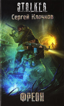 S.T.A.L.K.E.R. Фреон - Сергей Клочков - Лучшие аудиокниги слушать онлайн бесплатно Новые аудиокниги mp3 (мп3) на сайте mp3-knigi-audio.com