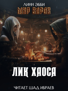 Лик Хаоса - Линн Эбби - Лучшие аудиокниги слушать онлайн бесплатно Новые аудиокниги mp3 (мп3) на сайте mp3-knigi-audio.com