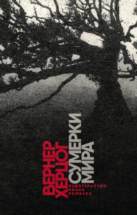 Сумерки мира - Вернер Херцог - Лучшие аудиокниги слушать онлайн бесплатно Новые аудиокниги mp3 (мп3) на сайте mp3-knigi-audio.com